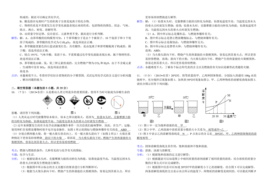 山东省东营市2013年中考化学试卷(解析版)_第4页