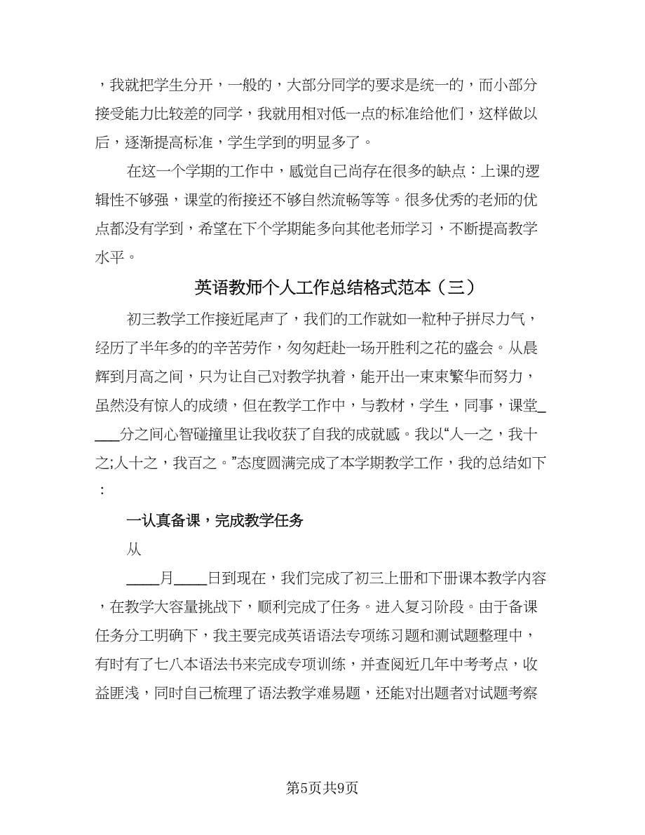 英语教师个人工作总结格式范本（四篇）.doc_第5页