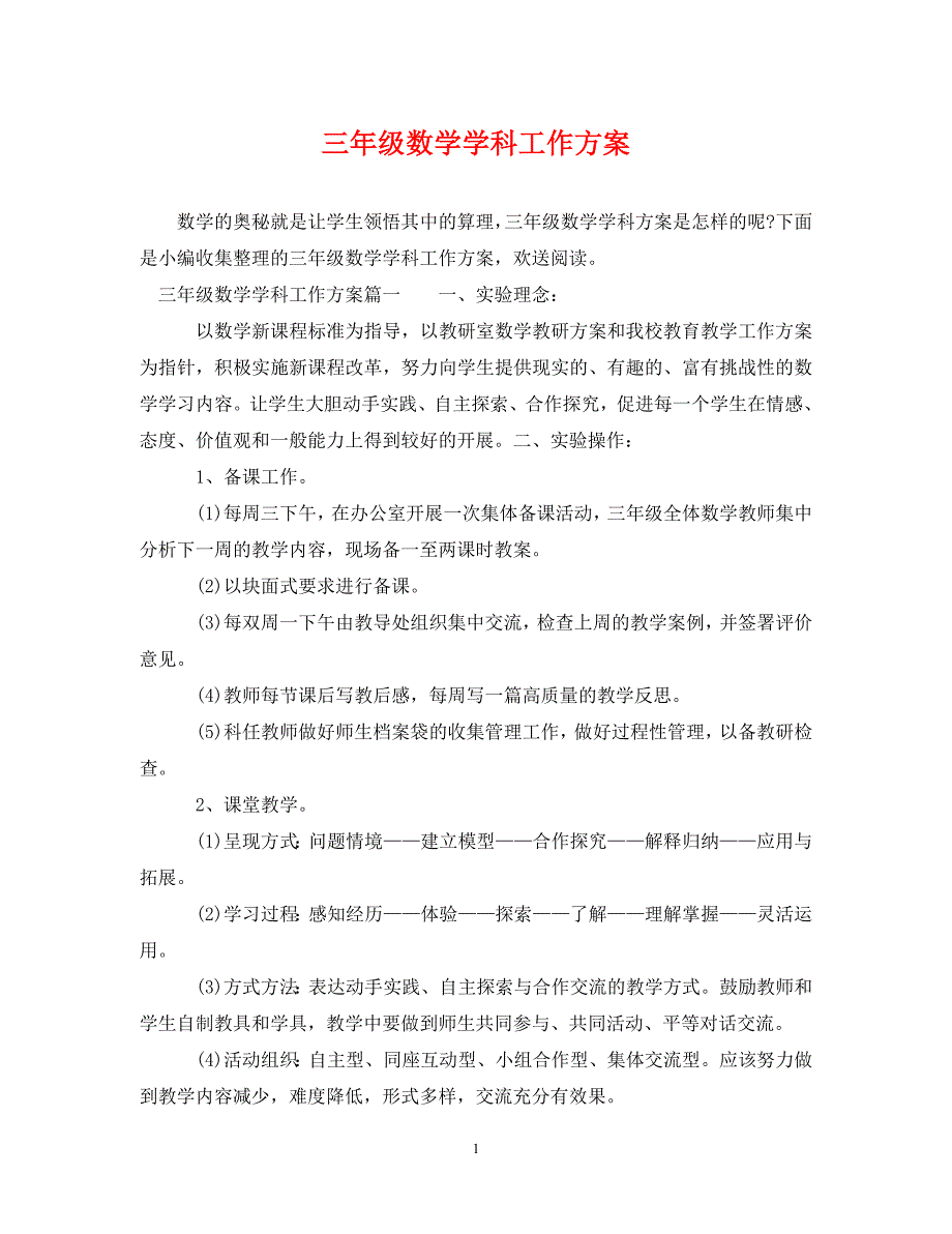 2023年三年级数学学科工作计划.doc_第1页