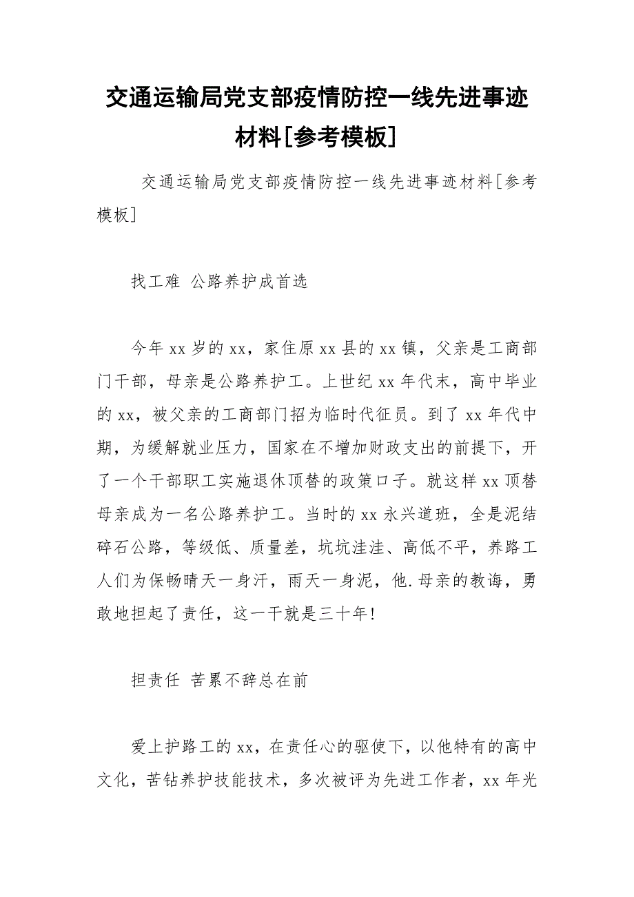 交通运输局党支部疫情防控一线先进事迹材料[参考模板].docx_第1页