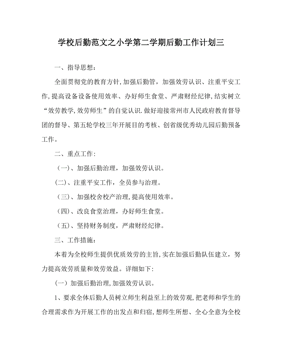 学校后勤范文小学第二学期后勤工作计划三_第1页