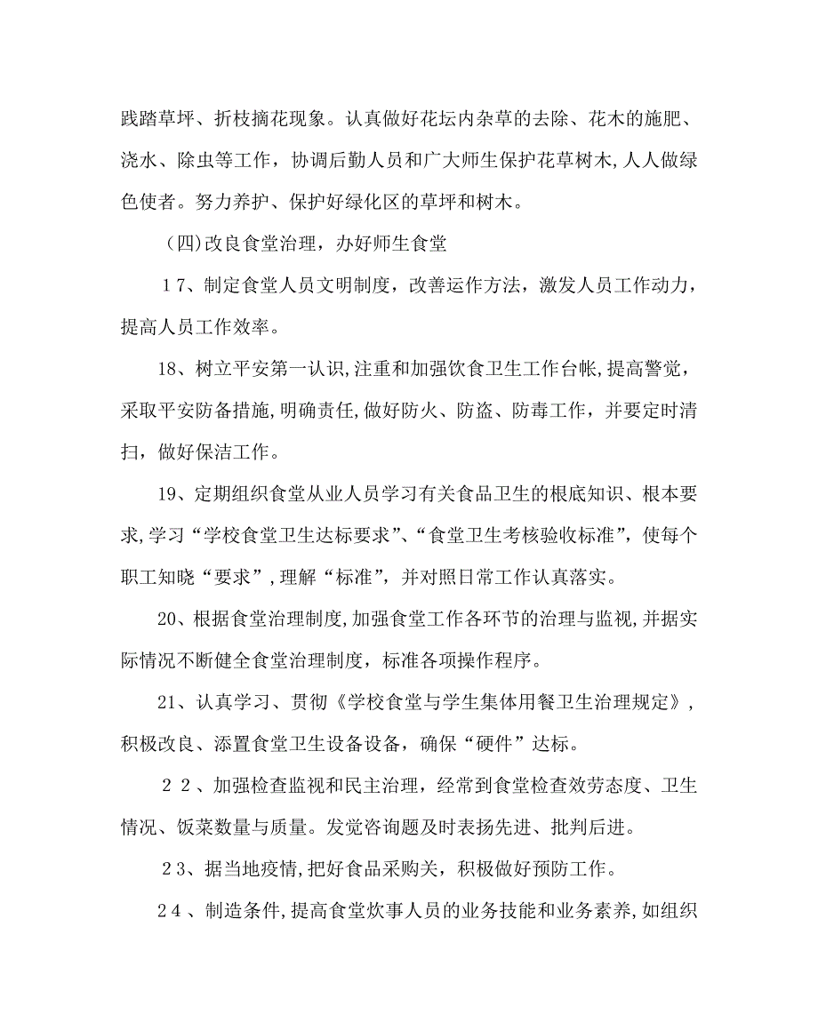 学校后勤范文小学第二学期后勤工作计划三_第4页