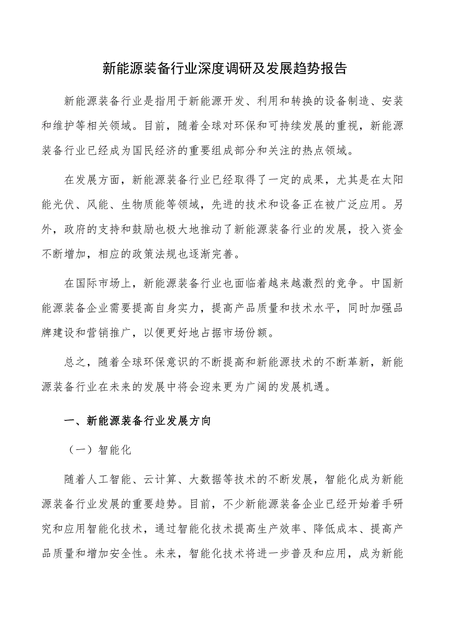 新能源装备行业深度调研及发展趋势报告_第1页