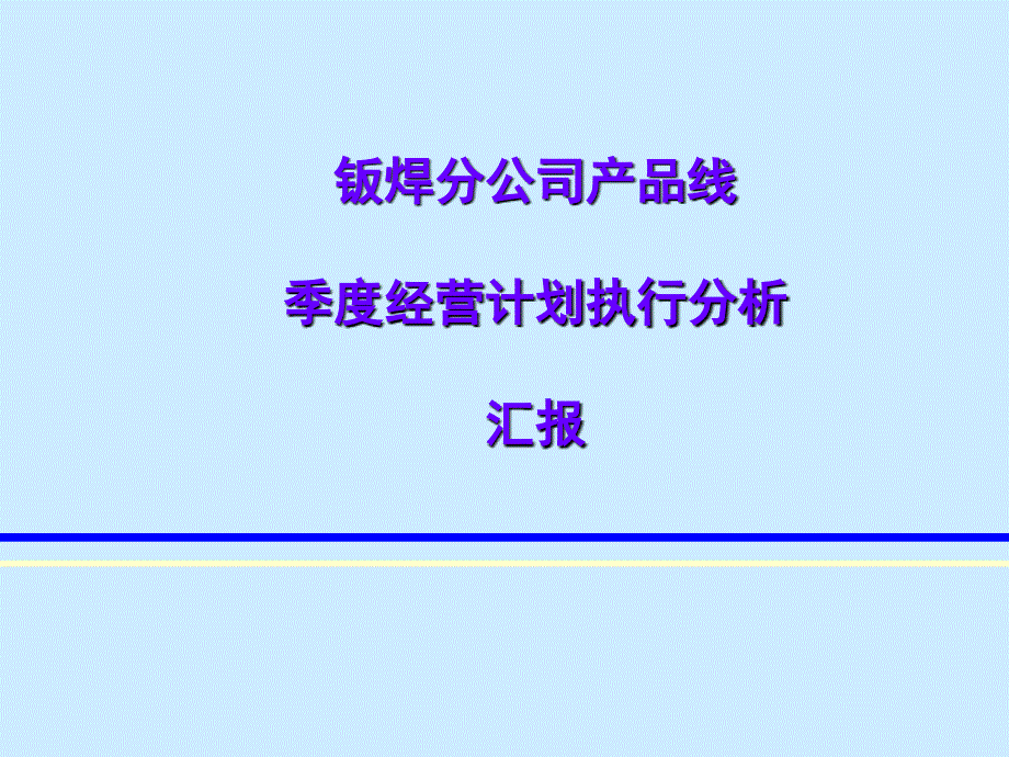 季度经营分析模板-PPT资料46页课件_第1页