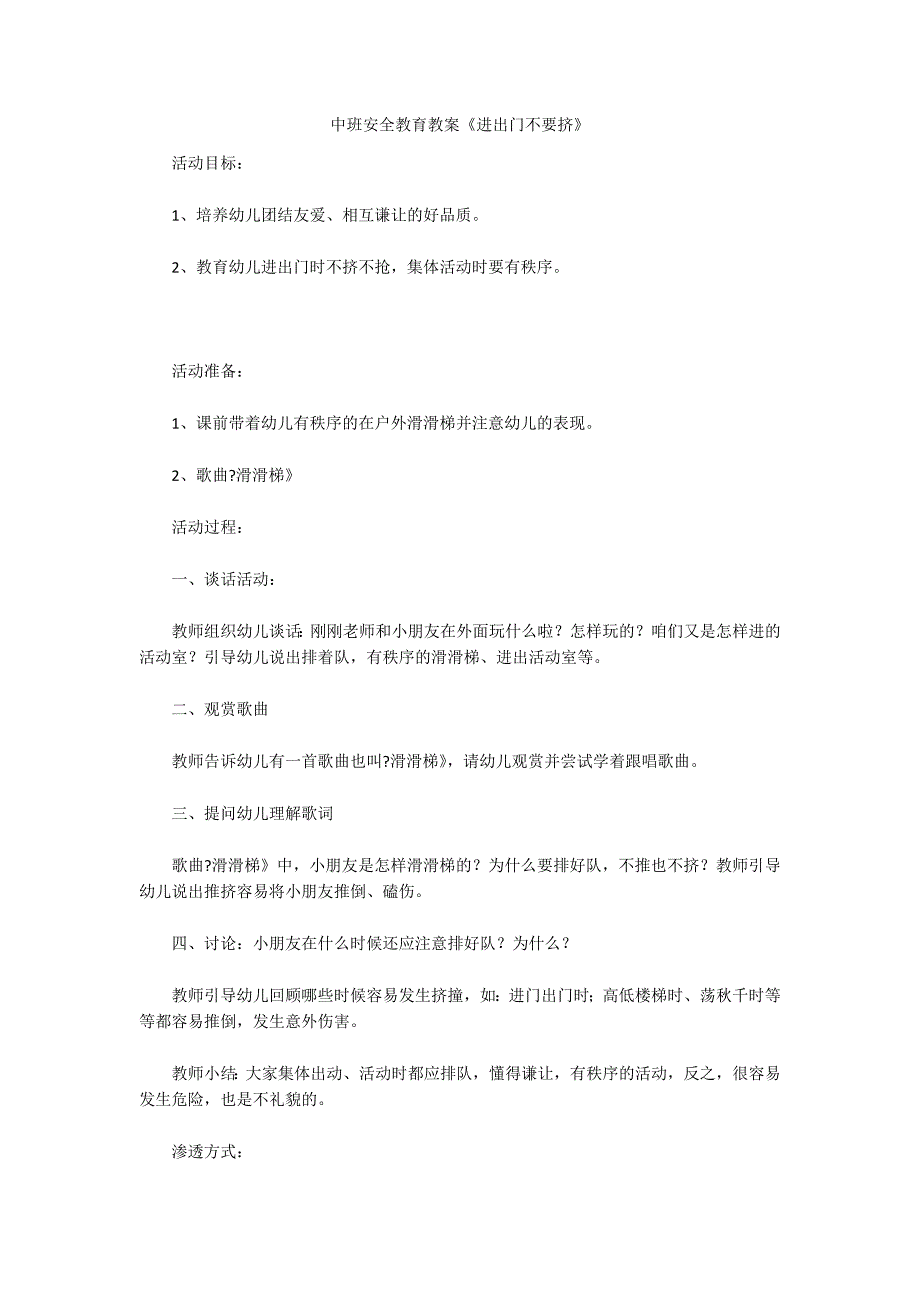 中班安全教育教案《进出门不要挤》_第1页