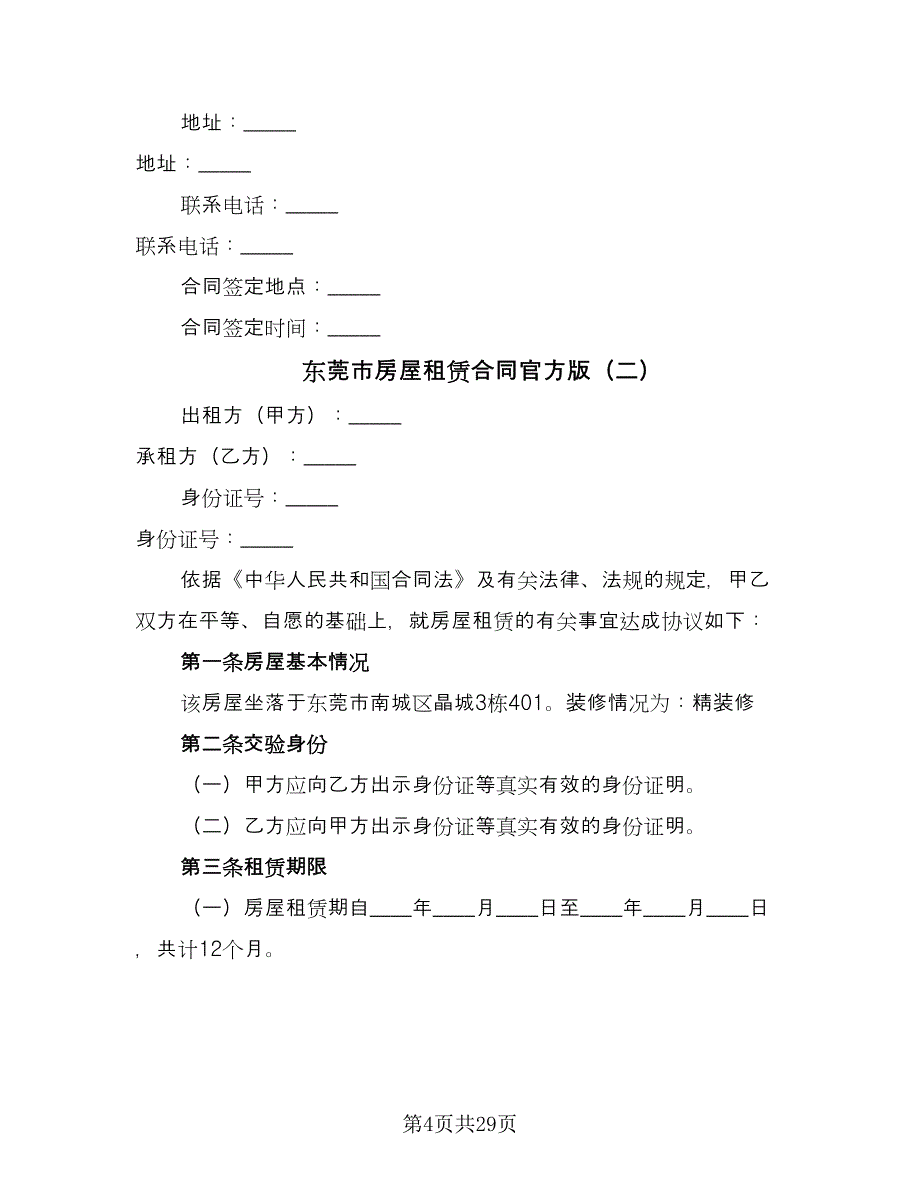 东莞市房屋租赁合同官方版（八篇）.doc_第4页