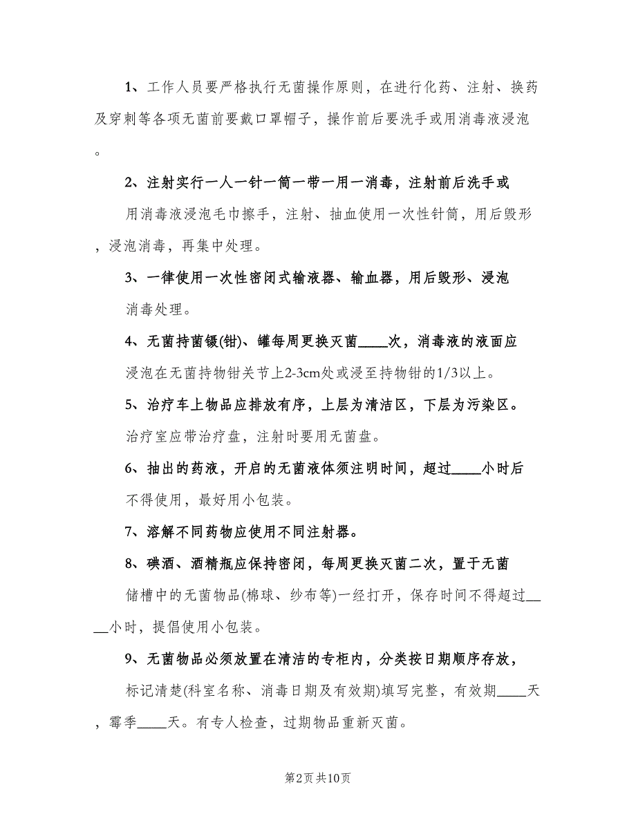 病房的医院感染管理制度（四篇）.doc_第2页