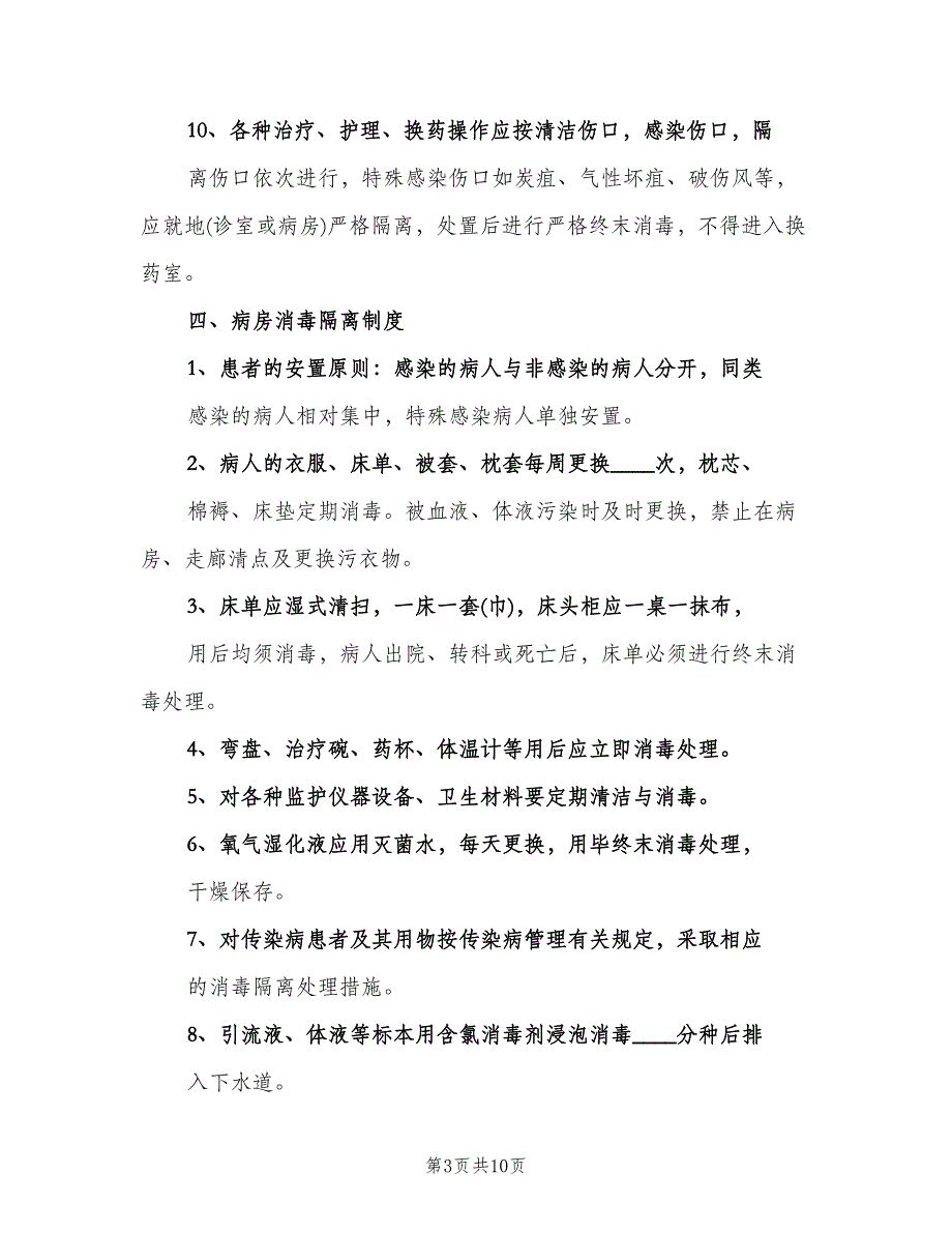 病房的医院感染管理制度（四篇）.doc_第3页