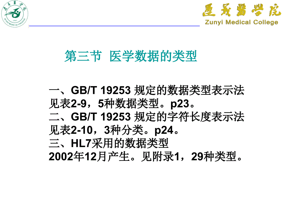 医学信息学(标准与数据)_第1页