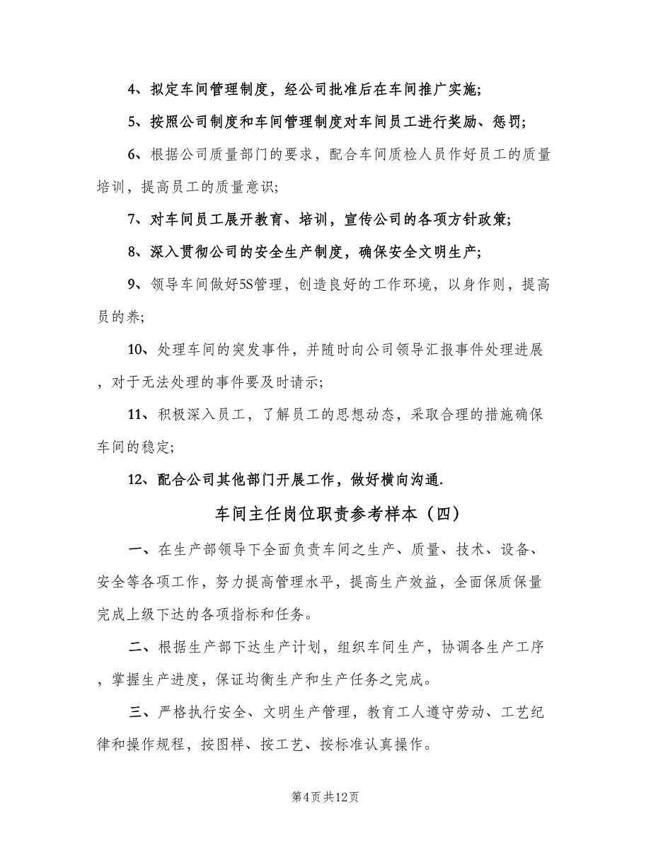 车间主任岗位职责参考样本（8篇）_第4页