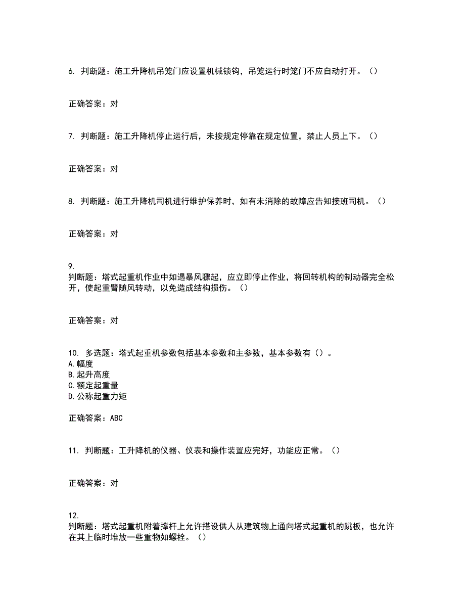 建筑起重机械司机考试历年真题汇总含答案参考59_第2页