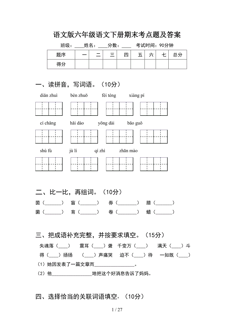 语文版六年级语文下册期末考点题及答案(5套).docx_第1页