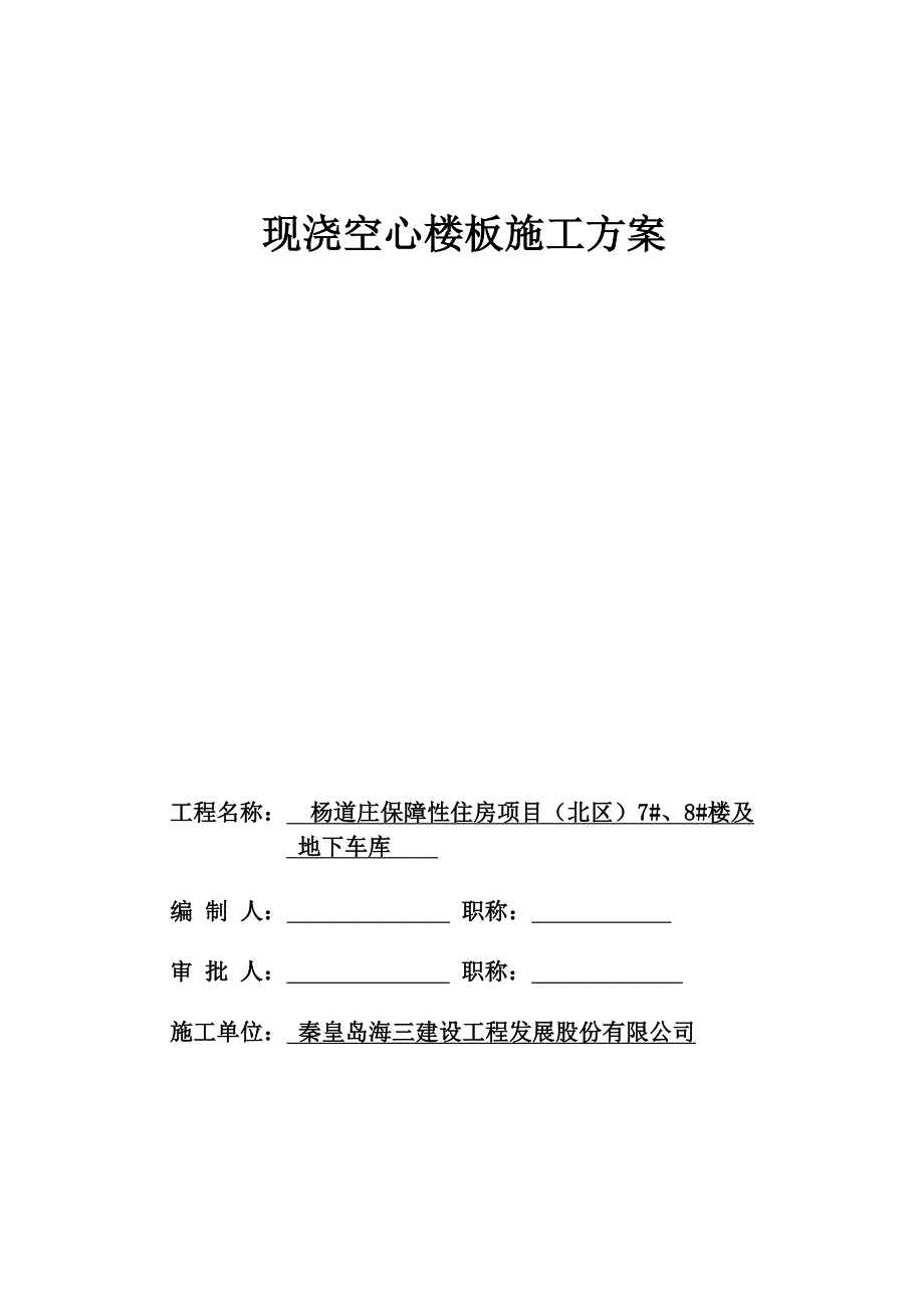 空心楼板施工方案.doc_第1页