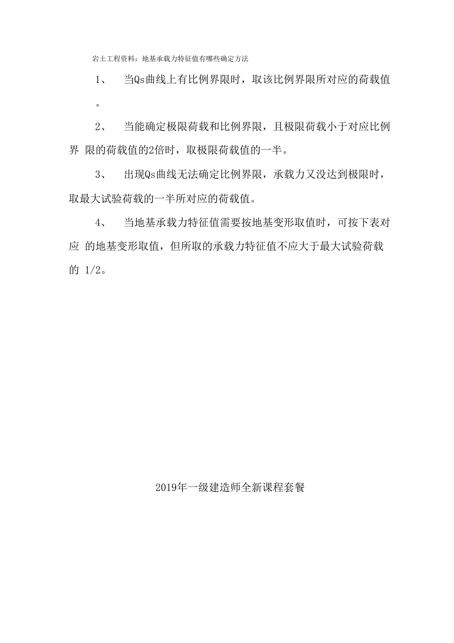 岩土工程资料：地基承载力特征值有哪些确定方法_第1页