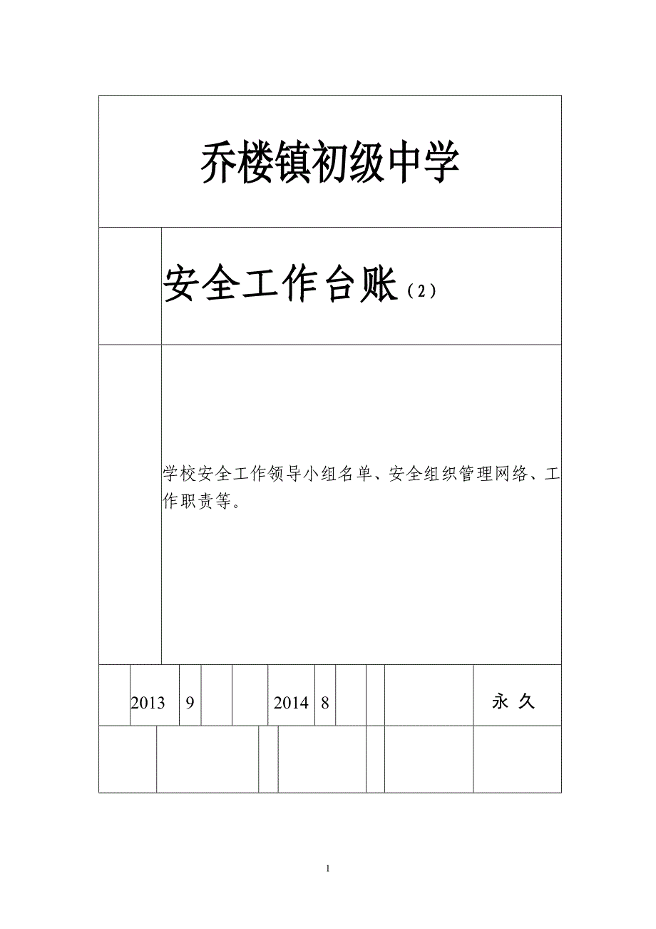 初级中学安全工作组织机构及分工_第1页