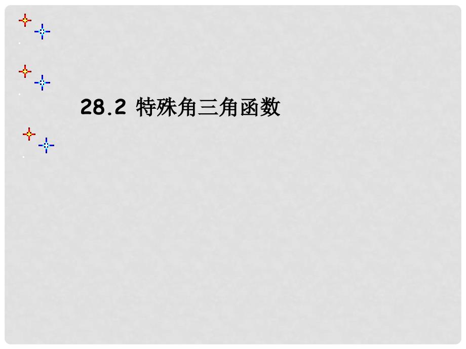 山东省邹平县实验中学九年级数学下册 28.2 特殊角三角函数课件 新人教版_第1页