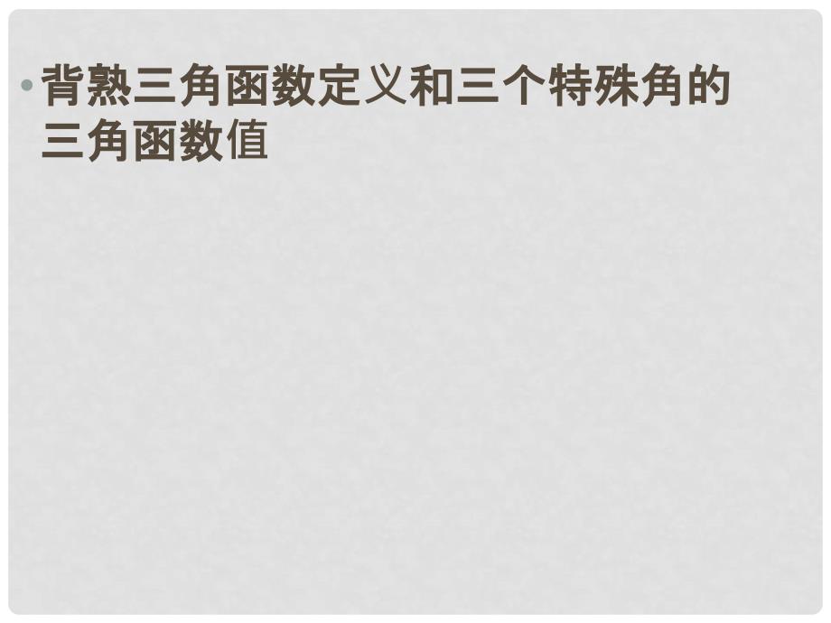 山东省邹平县实验中学九年级数学下册 28.2 特殊角三角函数课件 新人教版_第2页