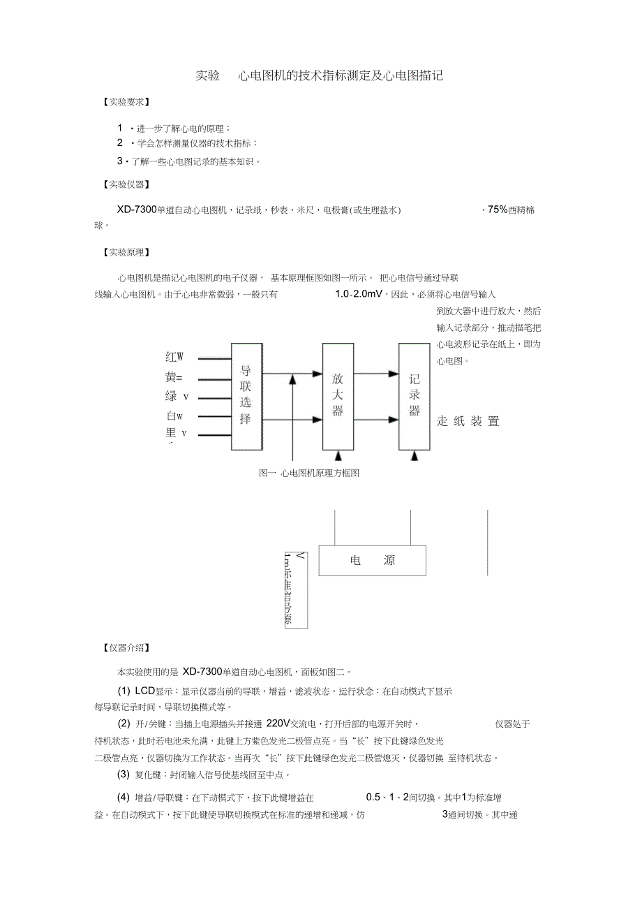 实验心电图机的技术指标测定及心电图描记_第1页