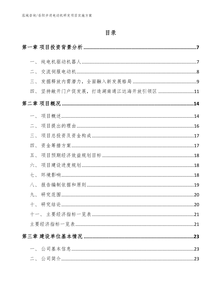 岳阳步进电动机研发项目实施方案_参考范文_第1页