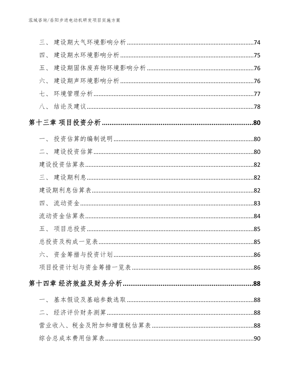 岳阳步进电动机研发项目实施方案_参考范文_第4页