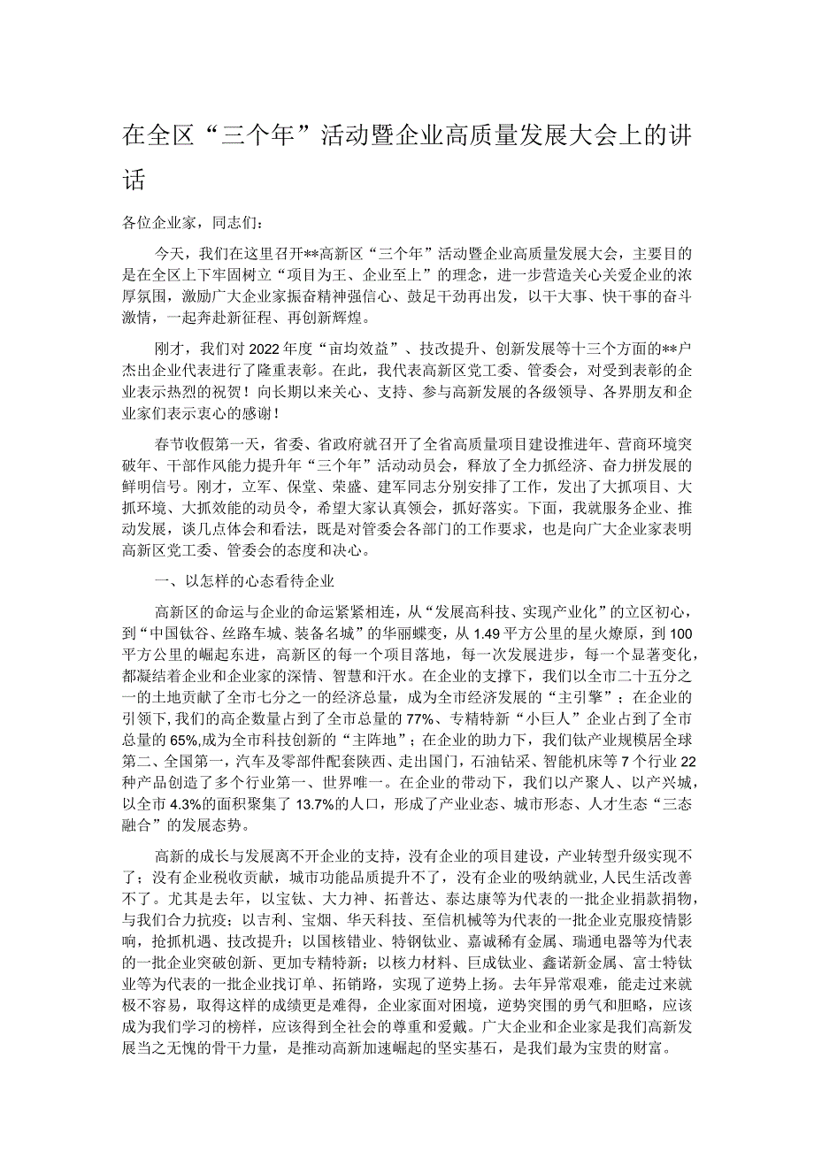 在全区“三个年”活动暨企业高质量发展大会上的讲话_第1页