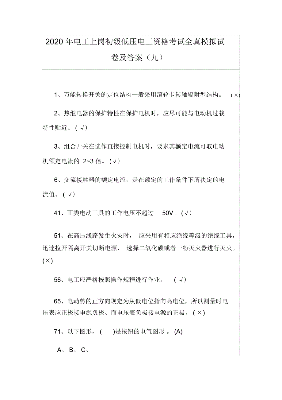 2020年电工上岗初级低压电工资格考试全真模拟试卷及答案(九)_第1页