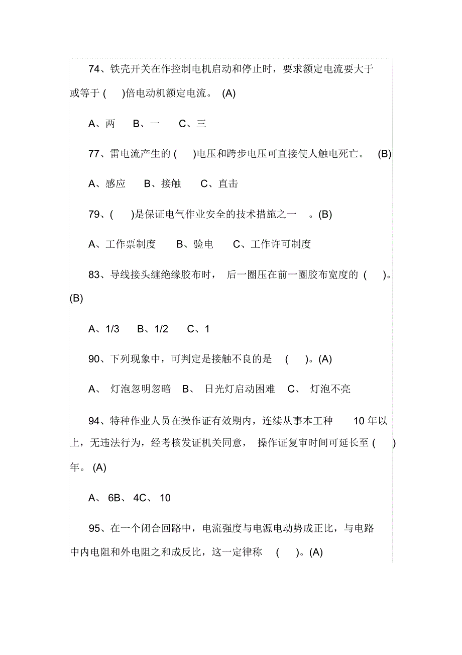 2020年电工上岗初级低压电工资格考试全真模拟试卷及答案(九)_第2页