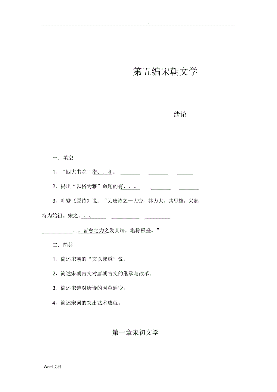 宋元文学史试题库四.doc_第1页