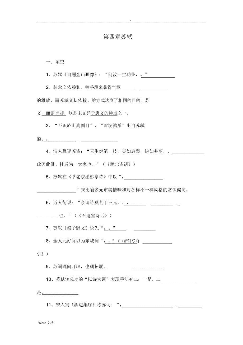 宋元文学史试题库四.doc_第5页