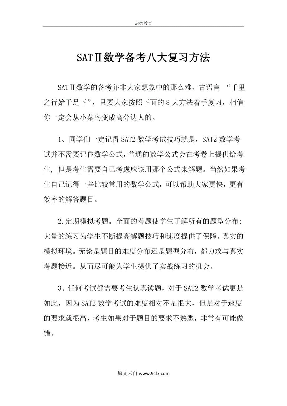 SATⅡ数学备考八大复习方法_第1页