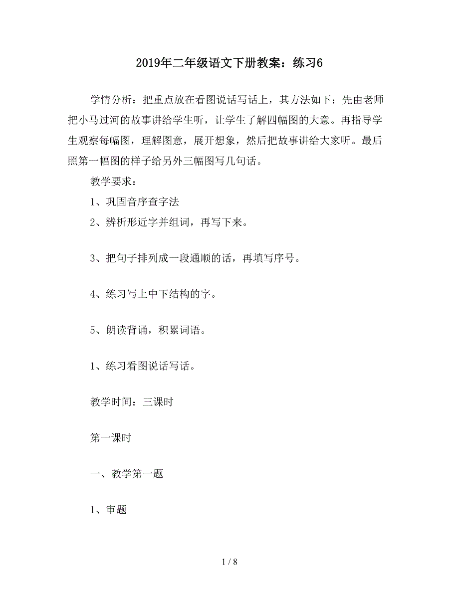 2019年二年级语文下册教案：练习6.doc_第1页