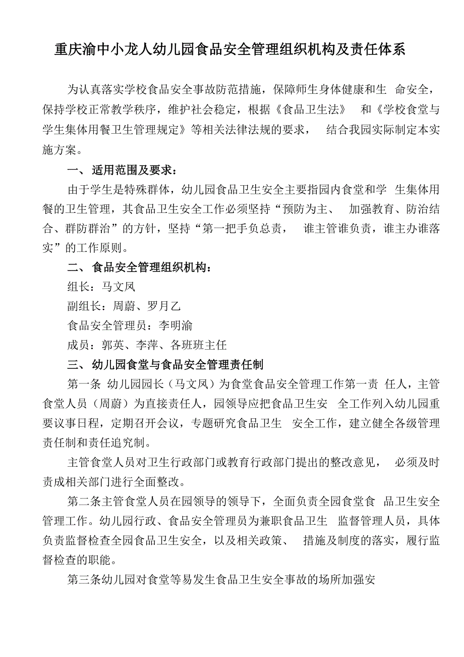 幼儿园食品安全管理组织机构及责任体系_第1页