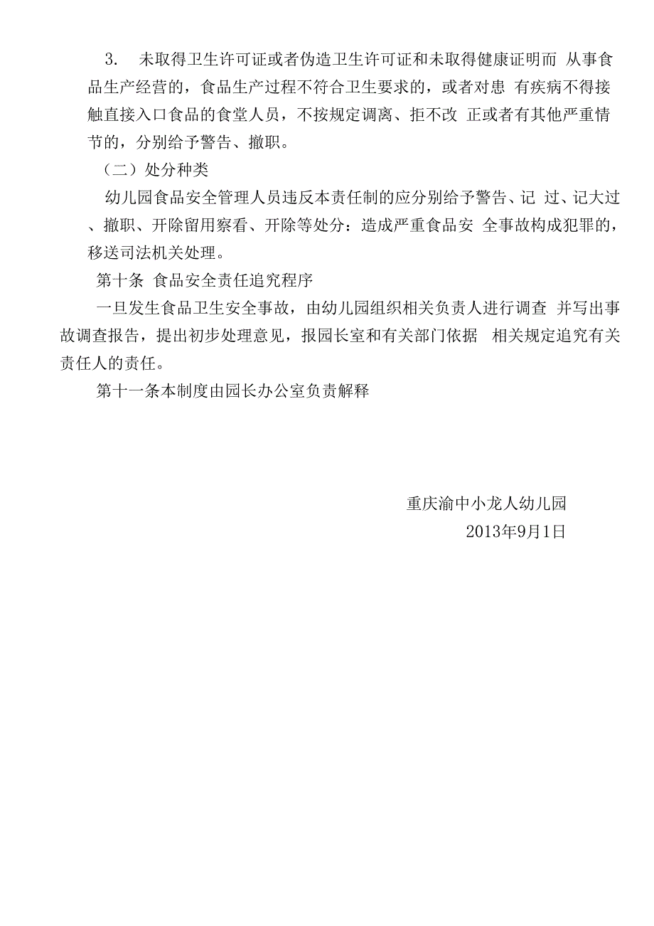 幼儿园食品安全管理组织机构及责任体系_第4页