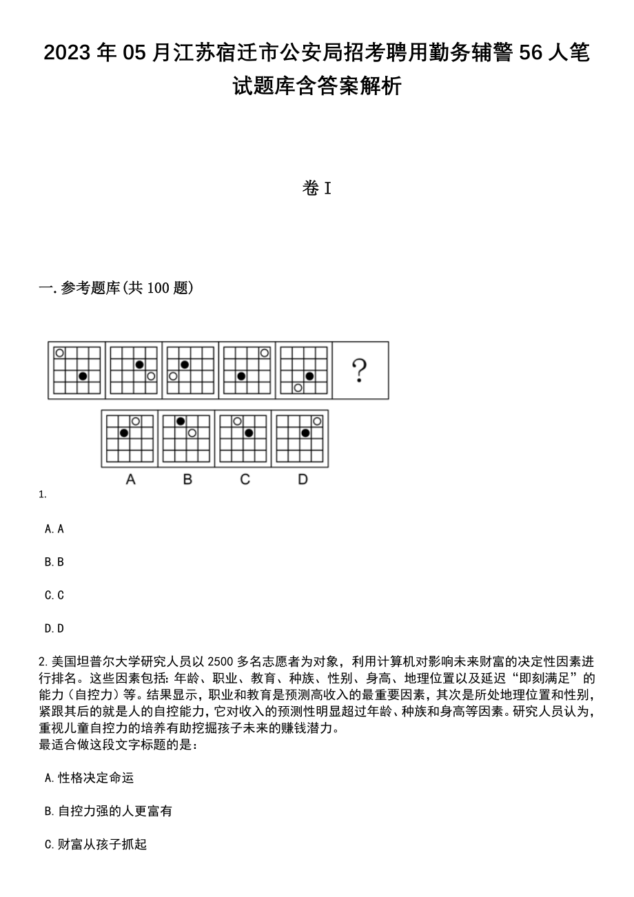 2023年05月江苏宿迁市公安局招考聘用勤务辅警56人笔试题库含答案带解析_第1页