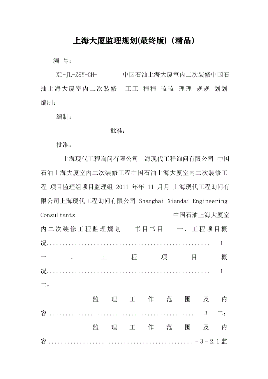 上海大厦监理规划(最终版)（精品）_第1页