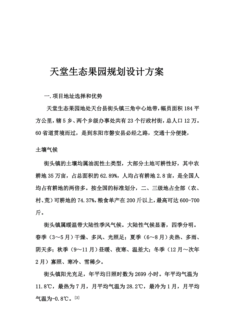 天堂生态果园规划设计方案---精品资料.doc_第1页