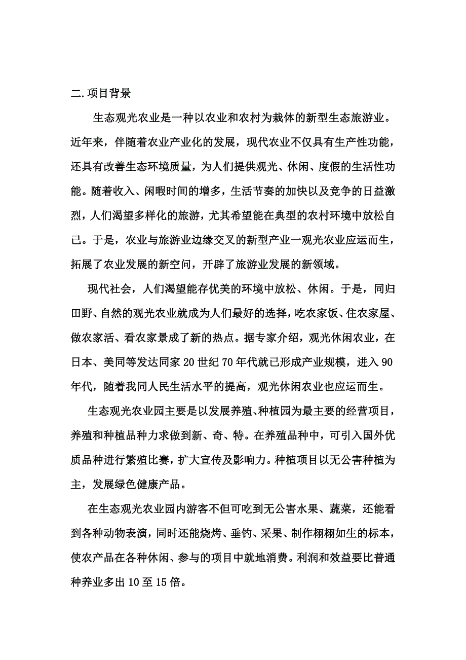 天堂生态果园规划设计方案---精品资料.doc_第2页