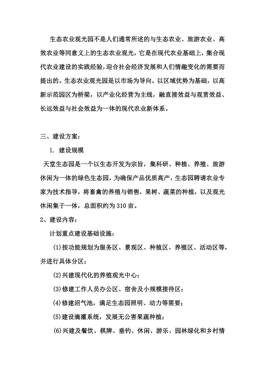 天堂生态果园规划设计方案---精品资料.doc_第3页