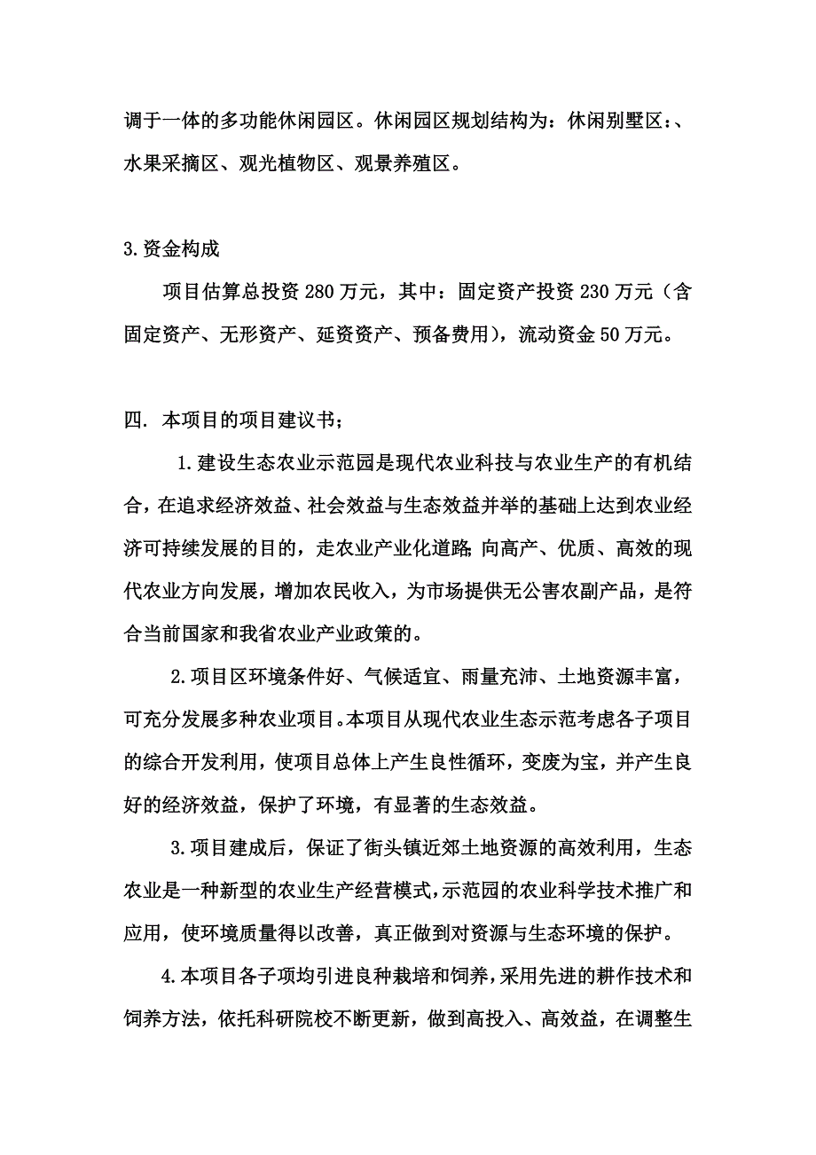 天堂生态果园规划设计方案---精品资料.doc_第4页