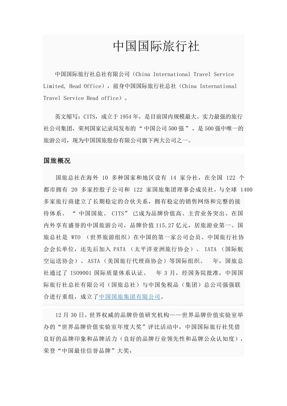 中国国际旅行社总社有限公司_第1页