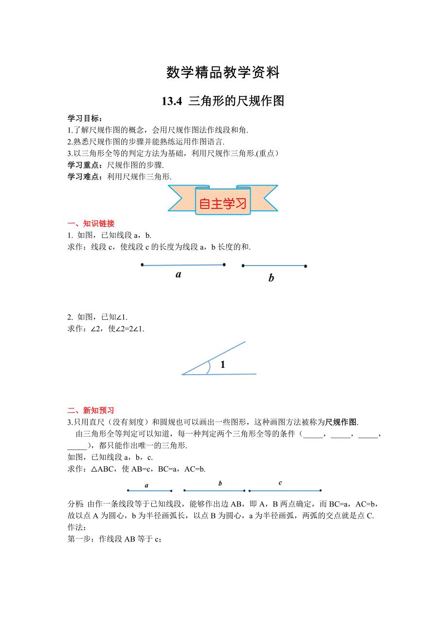 【精品】【冀教版】八年级上册数学：13.4 三角形的尺规作图_第1页