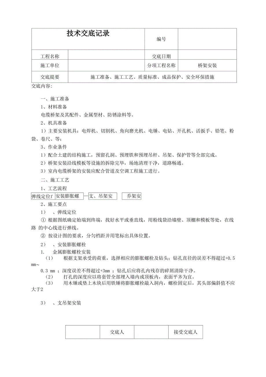 电缆桥架安装技术交底_第1页