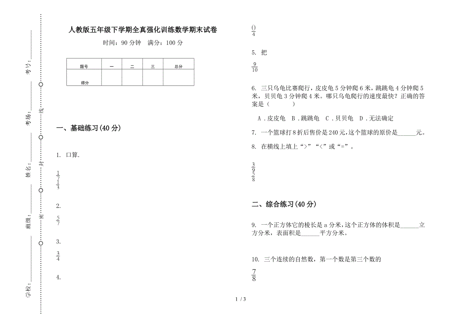 人教版五年级下学期全真强化训练数学期末试卷.docx_第1页