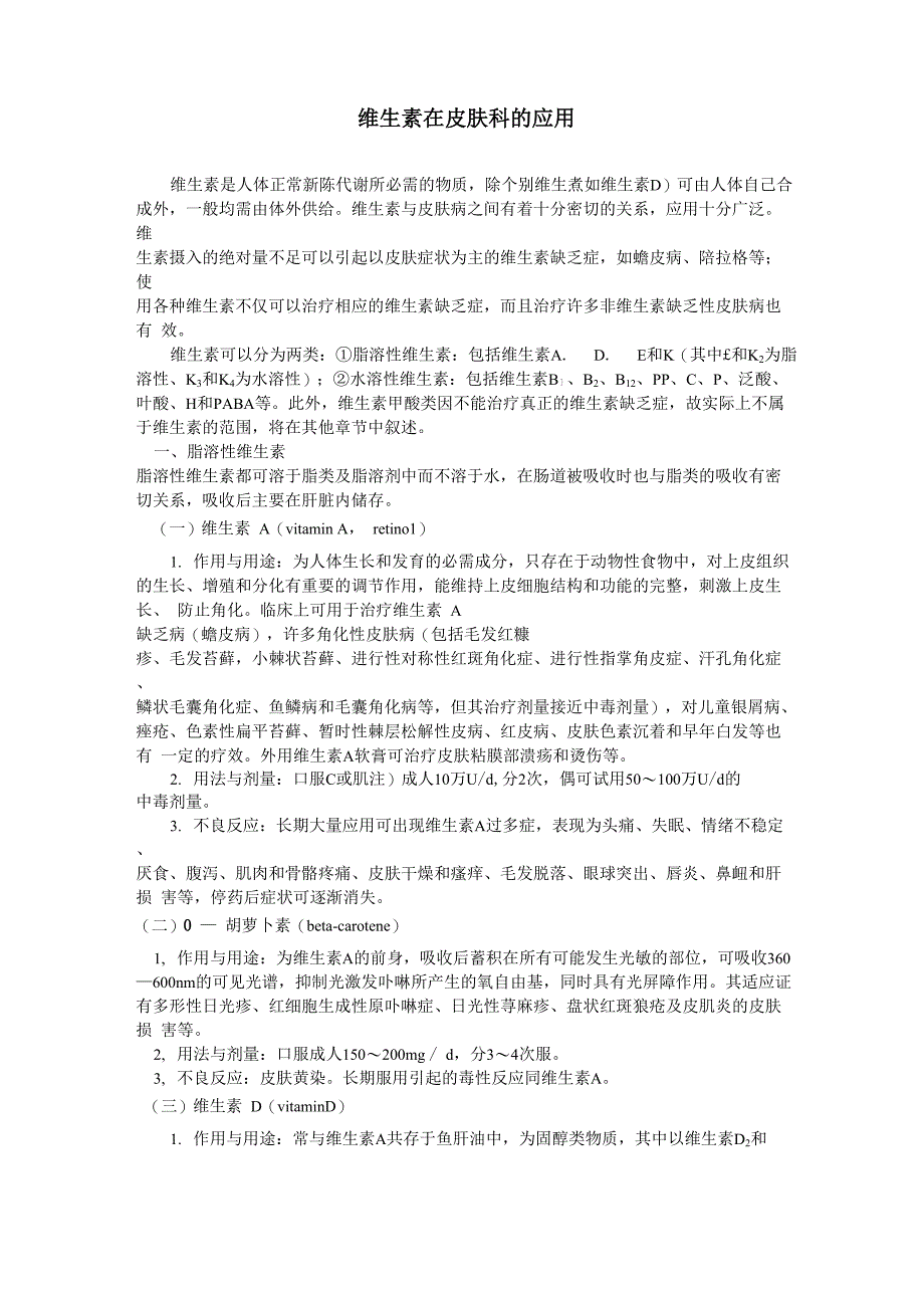 326 维生素在皮肤科的应用_第1页