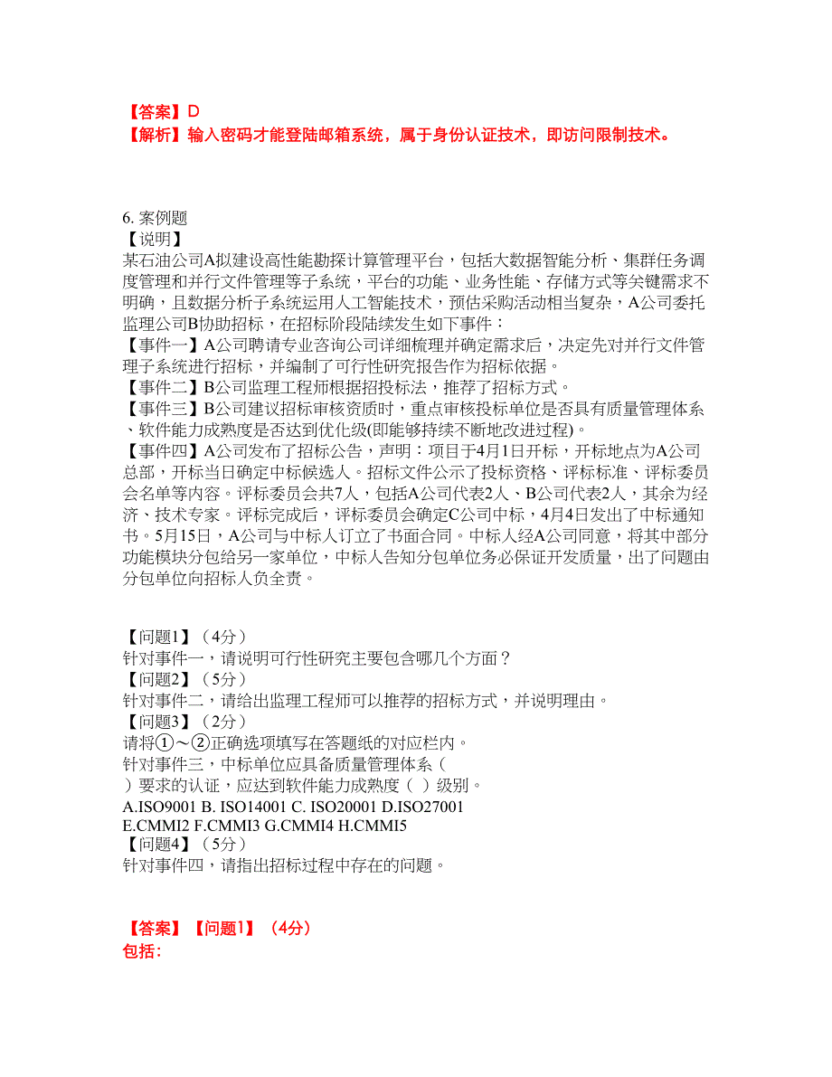 2022年软考-信息系统监理师考前模拟强化练习题17（附答案详解）_第4页