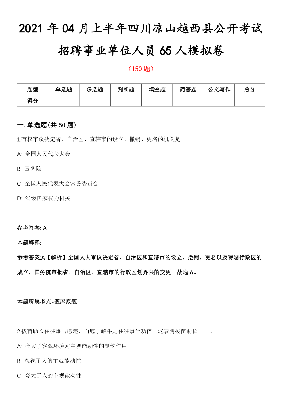 2021年04月上半年四川凉山越西县公开考试招聘事业单位人员65人模拟卷第8期_第1页