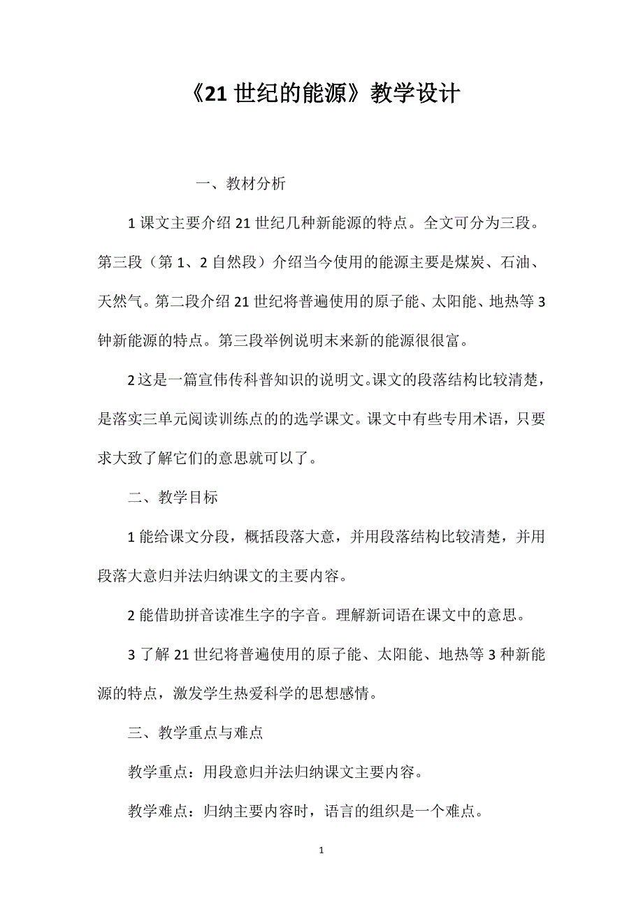 《21世纪的能源》教学设计.doc_第1页