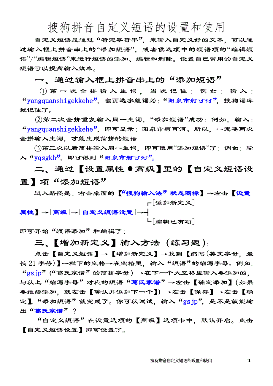 搜狗拼音自定义短语的设置和使用.doc_第1页