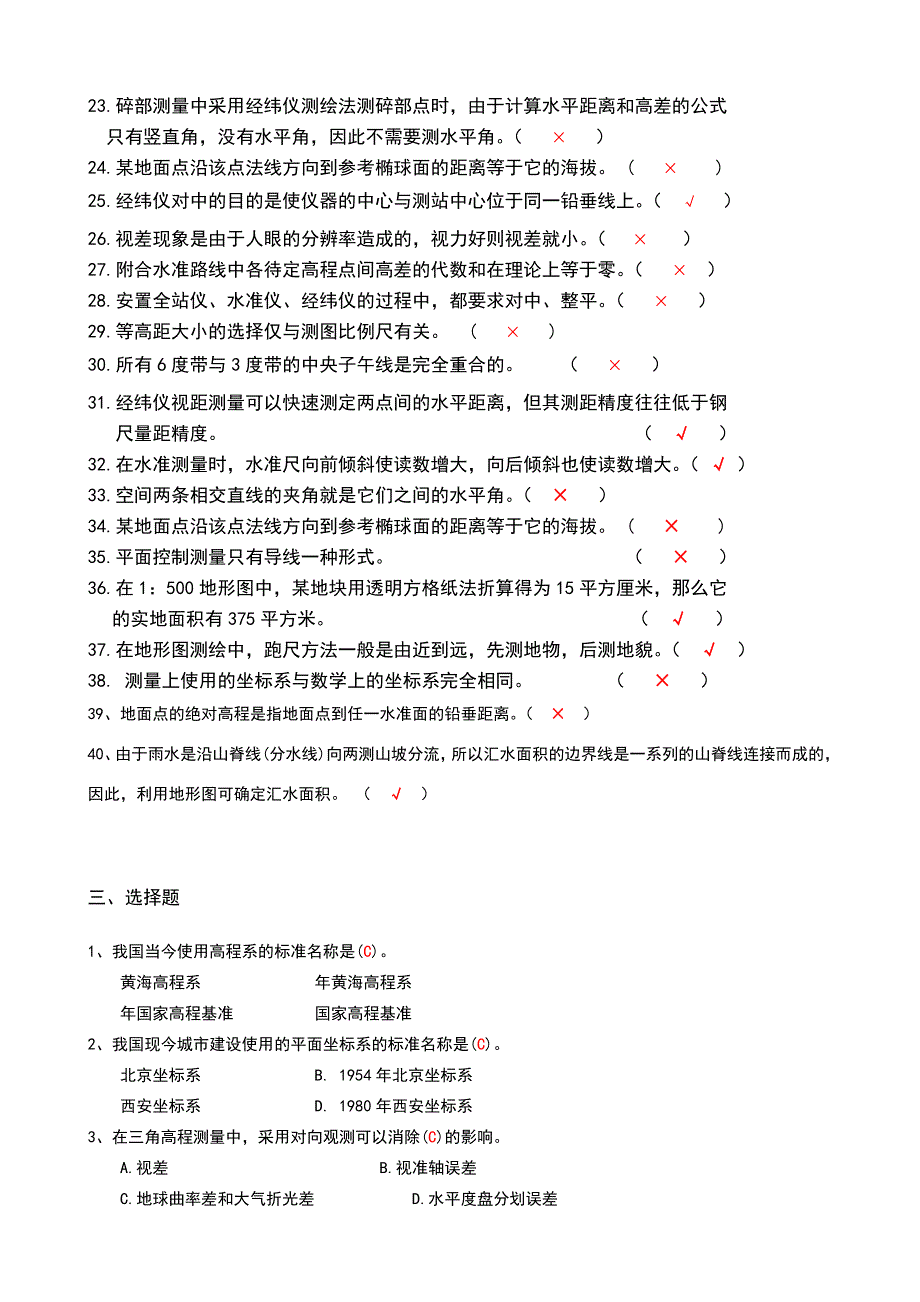 华农本科《测量学》考试试题及答案1.doc_第2页