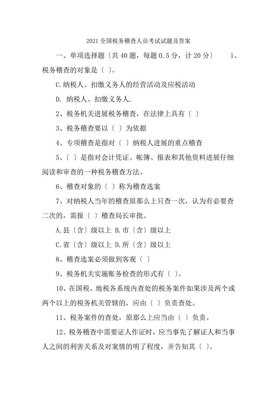 全国税务稽查人员考试试题及答案_第1页